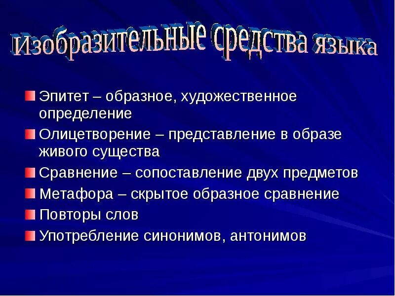 Сравнение эпитетов примеры. Эпитет метафора олицетворение. Изобразительные средства языка эпитет. Эпитет это художественное определение. Художественные средства метафора эпитет олицетворение.