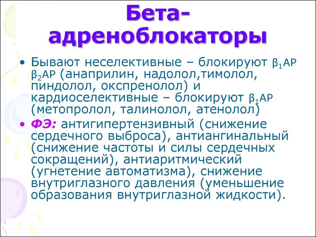 Кардиоселективные бета 1 адреноблокаторы препараты. Неселективные бета -1 и бета 2- адреноблокаторы. Беттаадрено блокаторы. Неизбирательные бета-блокаторы. Б адреноблокаторы препараты