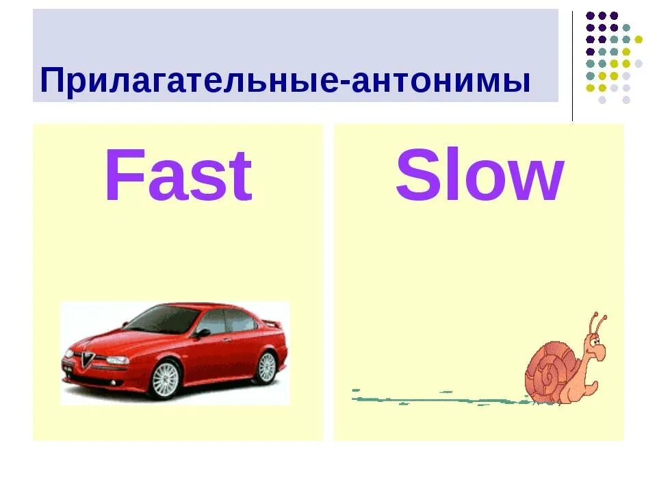 Прилагательные на английском для детей. Прилагательные антонимы в английском языке. Прилагательные в английском языке для детей. Противоположности в английском языке для детей. Slow adjective