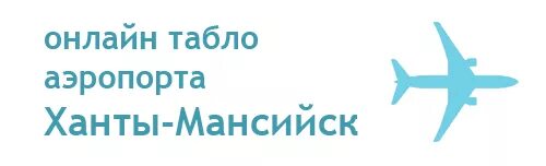 Расписание самолетов ханты-мансийск. Табло ханты мансийского. Табло аэропорта сургут. Гостиница сокол ханты-мансийск. Время вылета в авиабилетах.