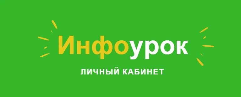 Инфоурок. Инфоурок. Инфоурок это. Инвоу. Инфоурок это.