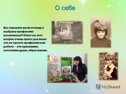 Презентация воспитателя на конкурс