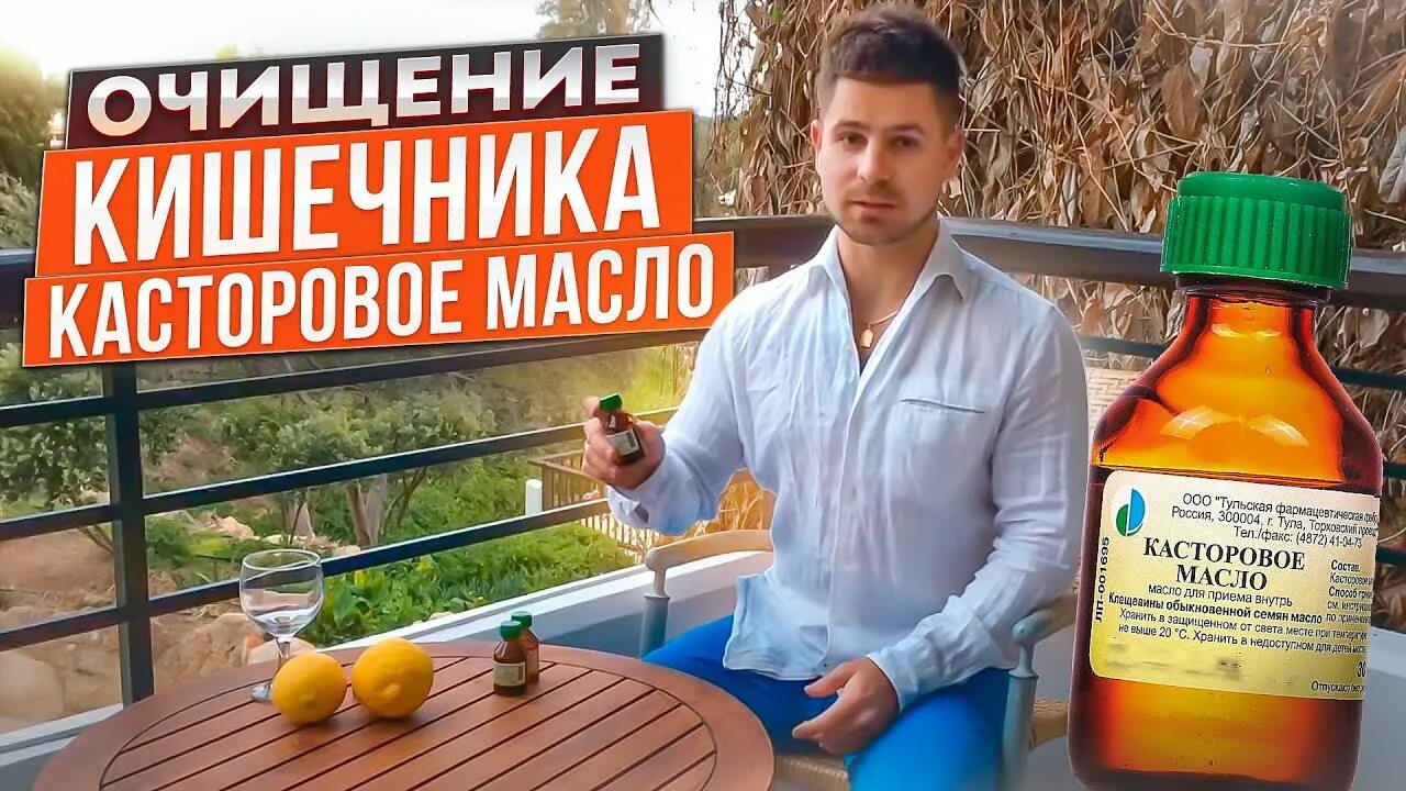 Касторовое масло для кишечника сколько. Очищение кишечника касторовым маслом и лимоном. Очищение организма касторовым маслом. Очищение кишечника касторовым маслом. Чистка касторовым маслом и лимоном.