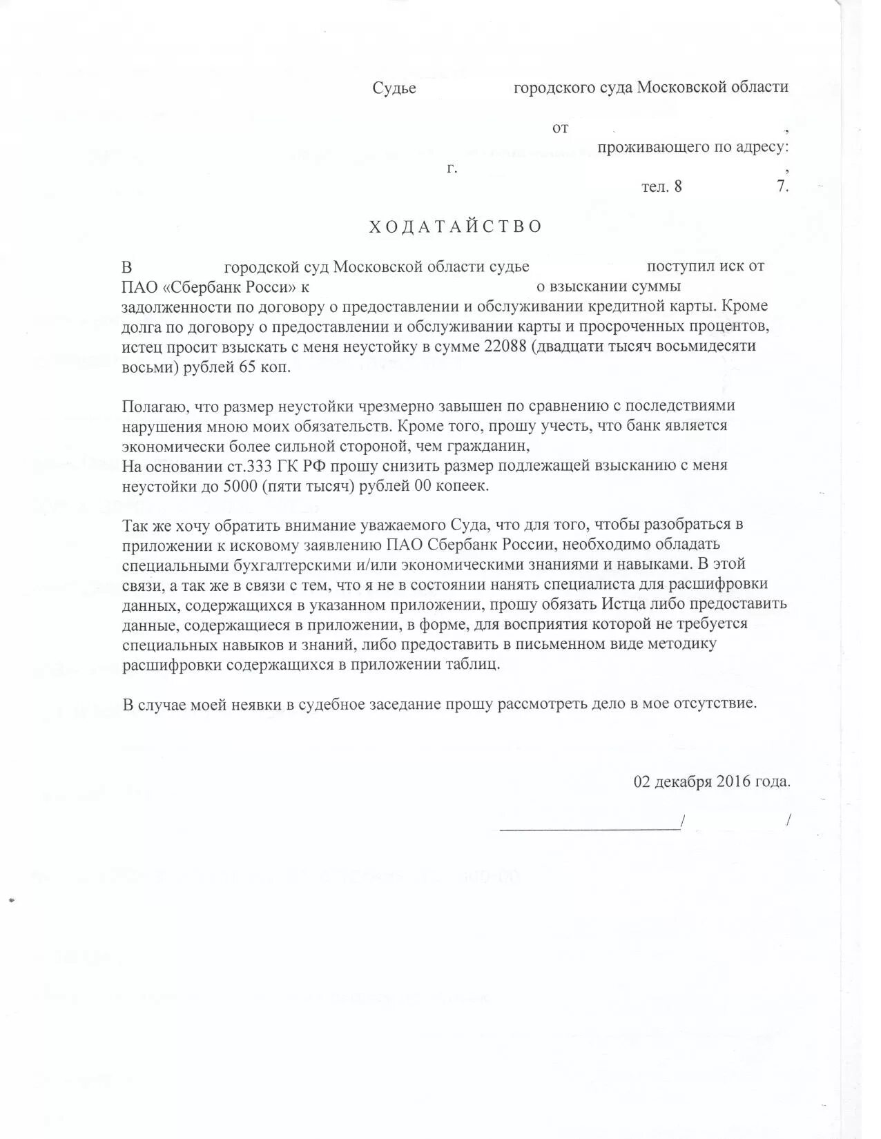 Ходатайство 333 гк рф. Уменьшение неустойки по 333 ГК РФ образец. Заявление о снижение неустойки по 333 ГК РФ образец. Ходатайство о снижении неустойки по ст 333 образец. Образец ходатайства о снижении неустойки по ст 333 ГК РФ.