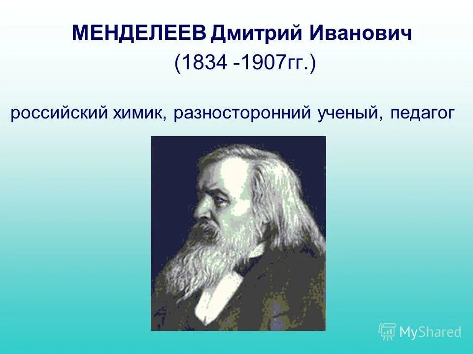 периодический закон менделеева 1869.