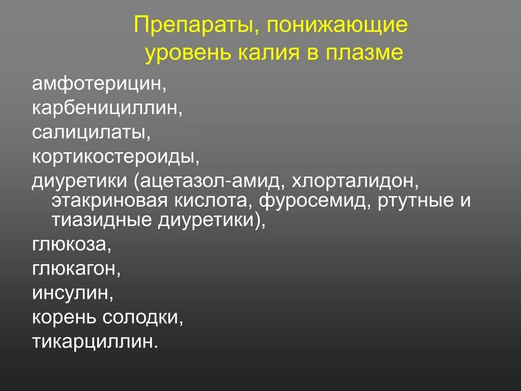 Низкий калий в крови причины. Препараты снижающие калий в крови. Препарат для понижения калия в крови. Средство для снижения уровня калия в крови. Препараты для снижения калия.