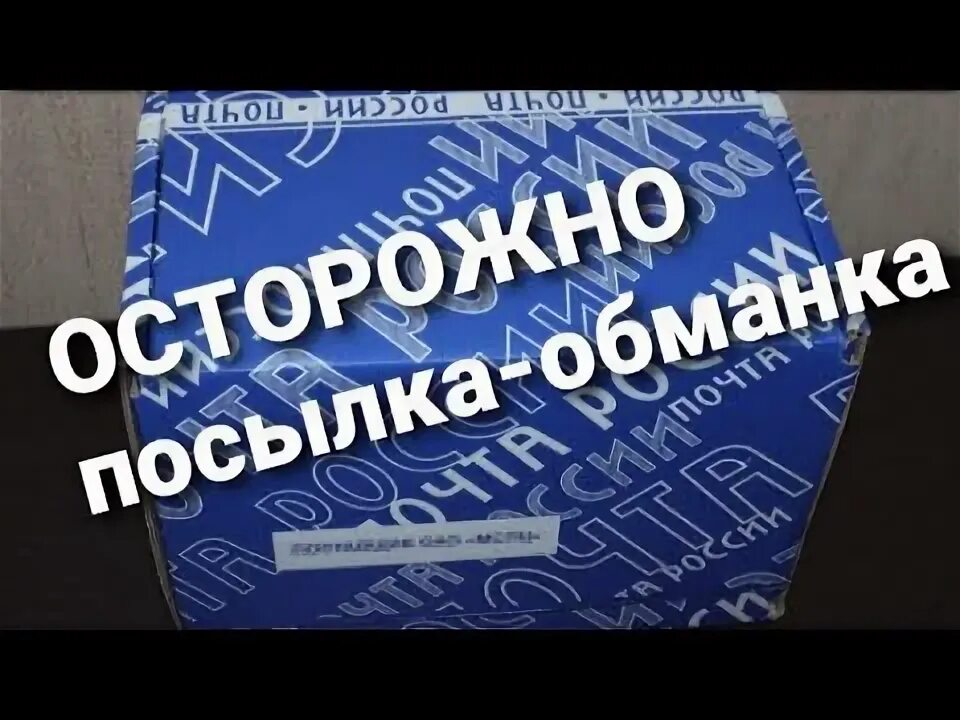 Посылка мошенники. Посылки. Мошенки. Что присылают в посылках мошенники. Посылки с осторожно отдельно упаковываются.