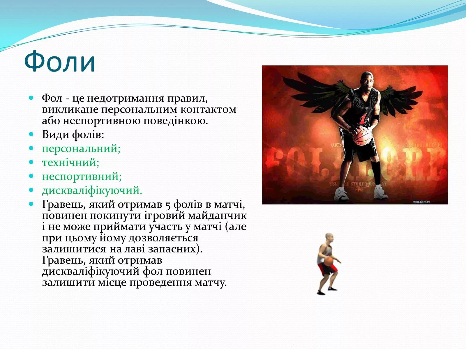 Виды фолов. Виды правил в игре. Правила игры в баскетбол технический фол. Разновидности неспортивных фолов. Сколько персональных фолов нужно получить