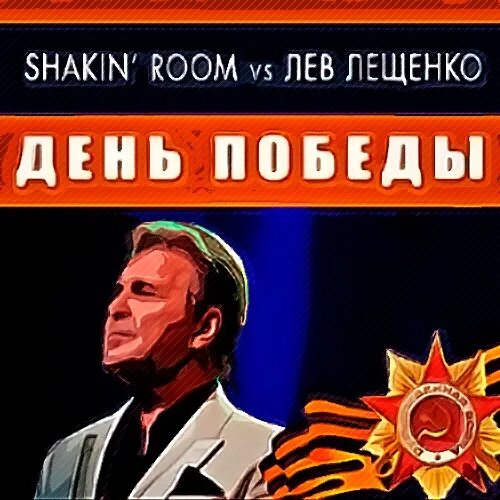 Лев лещенко день победы минус. Лев Лещенко 9 мая. Лещенко 9 мая. День Победы - Лещенко Лев - день Победы. День Победы лещенклещеннко.