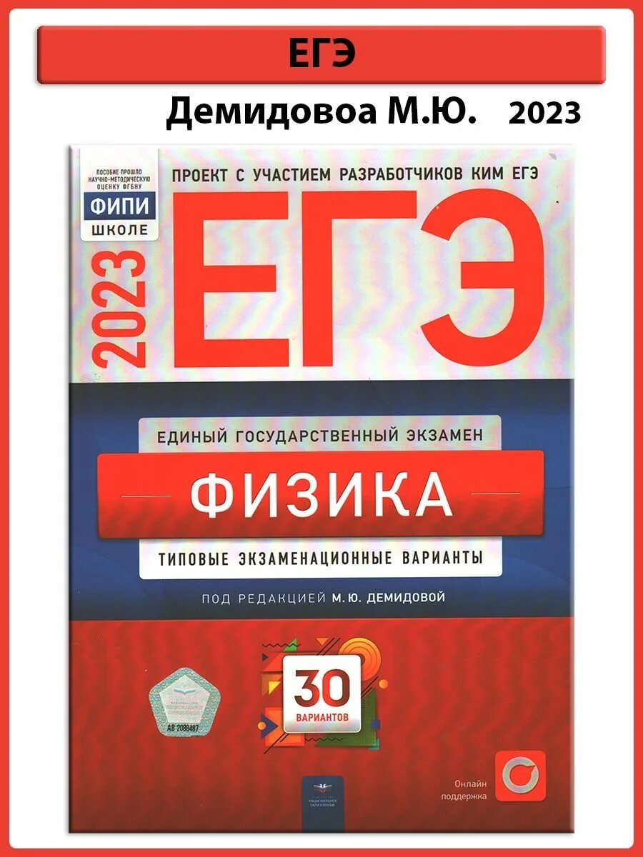 Демидова егэ 2023 физика 30. ЕГЭ физика 2024 Демидова 30 вариантов. Демидова физика ЕГЭ 2023. ЕГЭ физика 30 вариантов Демидова.