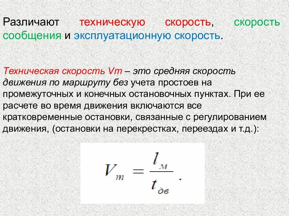 Определить скорость автомобиля по формуле. Эксплуатационная скорость формула. Техническая скорость автомобиля формула. Как определить техническую скорость автомобиля. Как определяется Эксплуатационная скорость транспортного средства?.