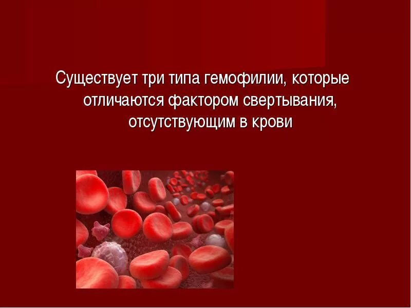 Рождение ребенка больного гемофилией. Болезнь Розенталя это гемофилия. Презентация на тему гемофилия. Гемофилия эритроциты.