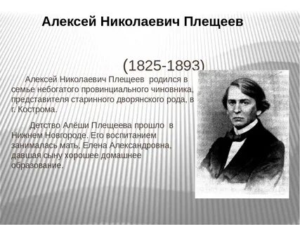 Годы жизни плещеева
