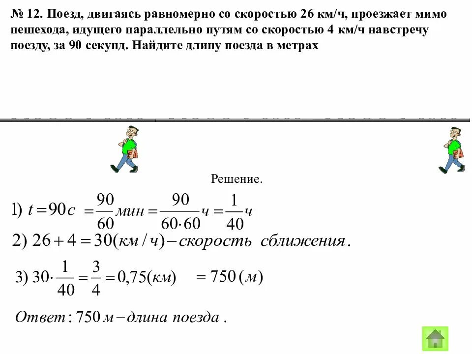 Пешеход двигаясь прямолинейно. Поезд двигаясь равномерно со скоростью. Поезд двигаясь равномерно со скоростью 26 км/ч проезжает мимо пешехода. Поезд проезжает мимо пешехода. Поезд двигается со скоростью 26 км/ч проезжает мимо пешехода идущего.