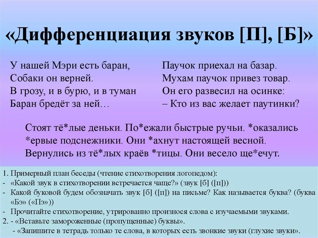 Дифференциация звуков б-п. Дифференцировка звуков б и п. Дифференциация б бь п пь. Дифференциация п б в стихах. Предложения на звук б