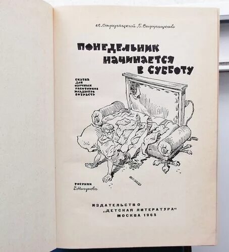 В зале детской литературы в понедельник 112. Понедельник начинается в субботу. Стругацкие понедельник начинается в субботу. Понедельник начинается в субботу книга 1965. Понедельник начинается в субботу картинки.