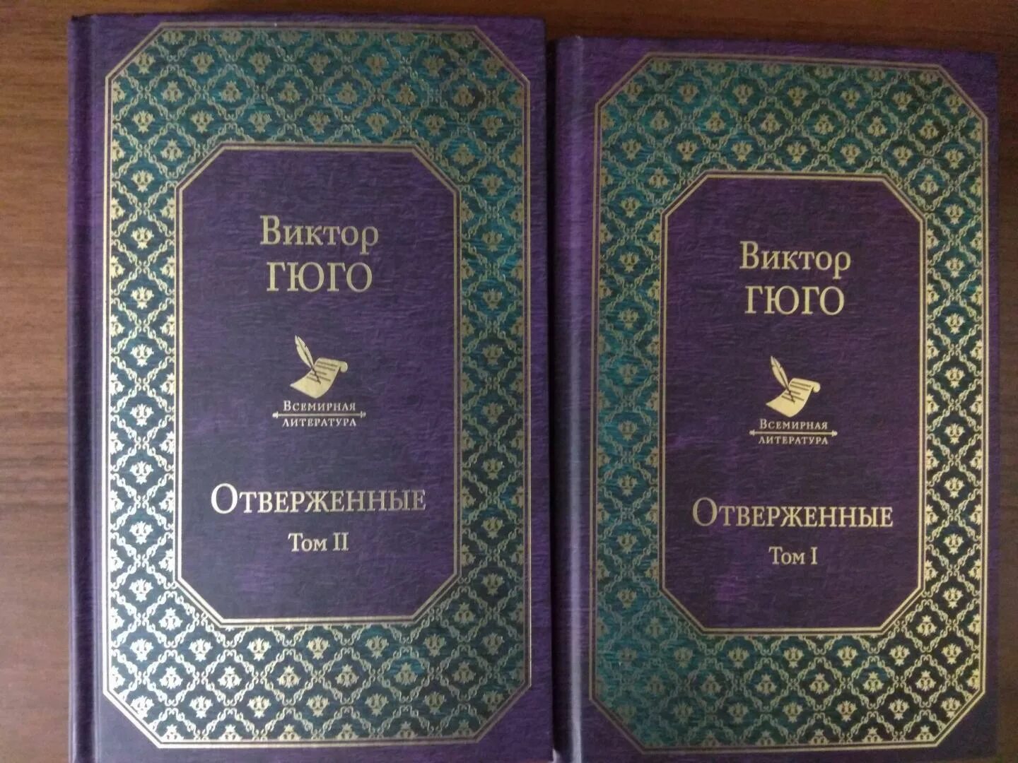 С приездом этого общепризнанного классика мировой литературы. Книга Отверженные (Гюго в.).