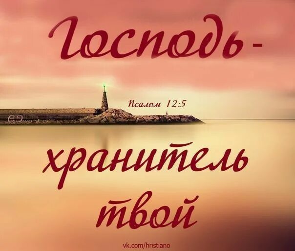 Господь сень твоя с правой руки твоей. Псалом 120. Господь и хранитель мой. Господь хранитель мой. Господь хранитель мой.