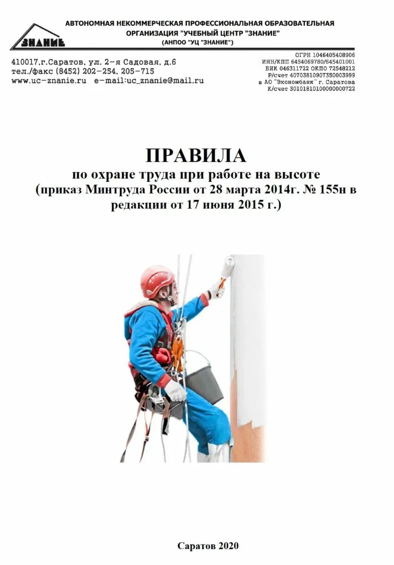 Работы на высоте 2025 изменения. Работа на высоте охрана труда. техника безопасности при работе на высоте. по охране труда при работе на высоте. обучение по охране труда при работе на высоте.