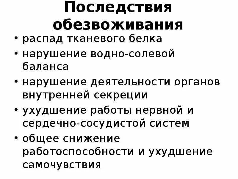 Обезвоживание что это. Последствия обезвоживания. Последствия обезвоживания организма. Осложнения обезвоживания. Последствия обезвоживания у детей.