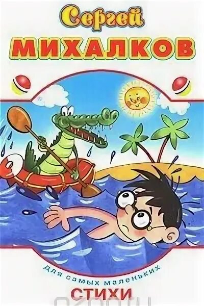 Стихотворение михалкова фантазер. Михалков с.в. "стихи". Михалков с. "стихи для детей". Стихи Михалкова.