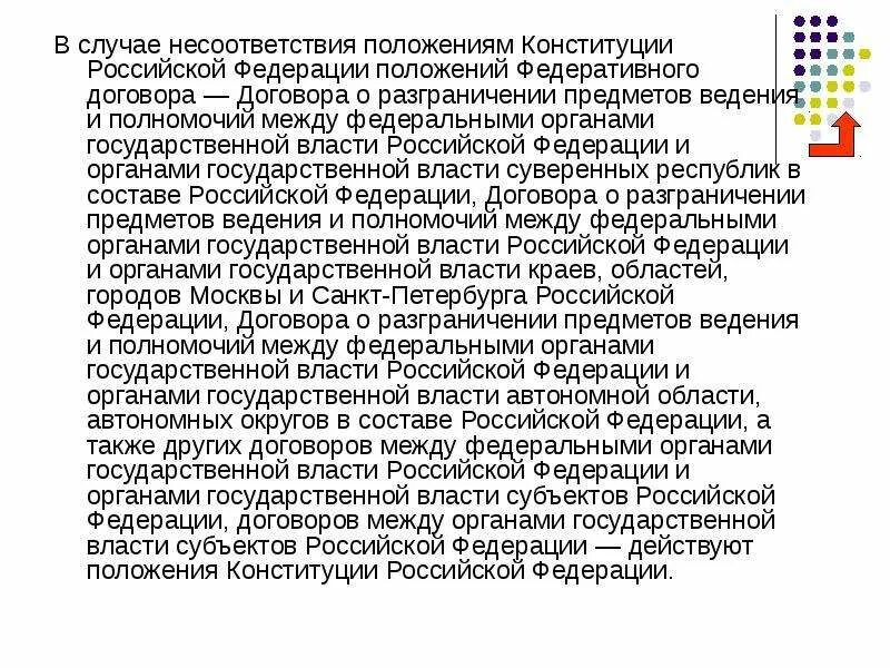 Переходные положения конституции. Договора и соглашения разграничении предметов ведения и полномочий.. договором о разграничении предметов ведения и полномочий между. статьи конституции рф о разграничении предметов ведения. договор о разграничении полномочий между рф и субъектов рф.