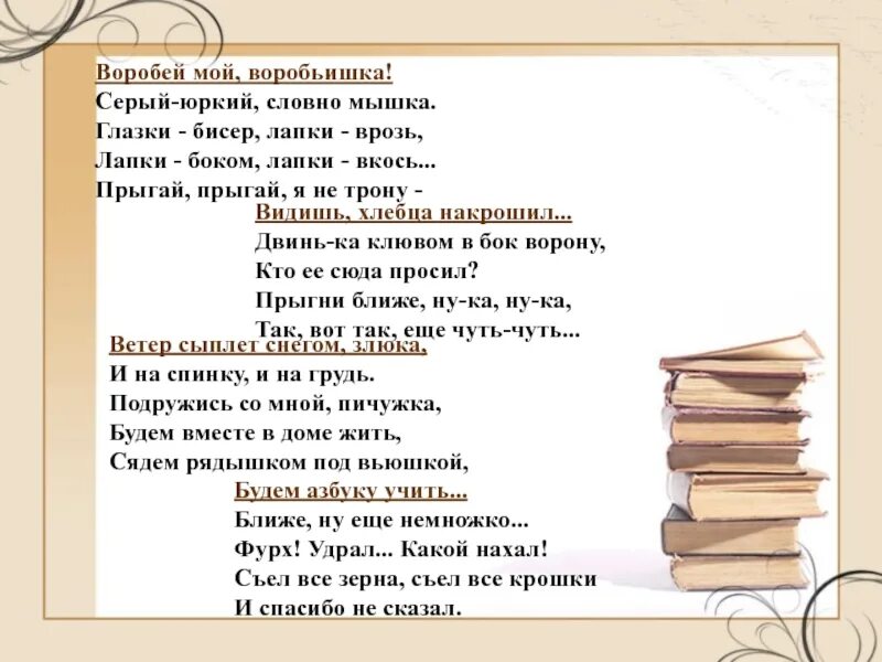 Стихотворение черного воробей. Воробей мой воробьишка серый юркий словно. стихотворение ветхая избушка. блок ветхая избушка стихотворение. черный воробей стихотворение.