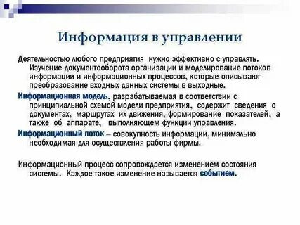 Роль информации в деятельности организаций