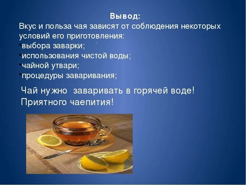 Кофе выводит воду. Приготовление чая. Заваривание чая в холодной воде и горячей. Вывод про чай. Выводы чая и чайных напитков.