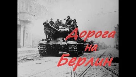 Ну что бойцы на берлин