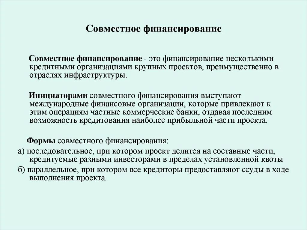 Международный финансовый договор. Международные соглашения финансовое право. Совместное финансирование. Формы совместного финансирования. • Международные договора по финансам.