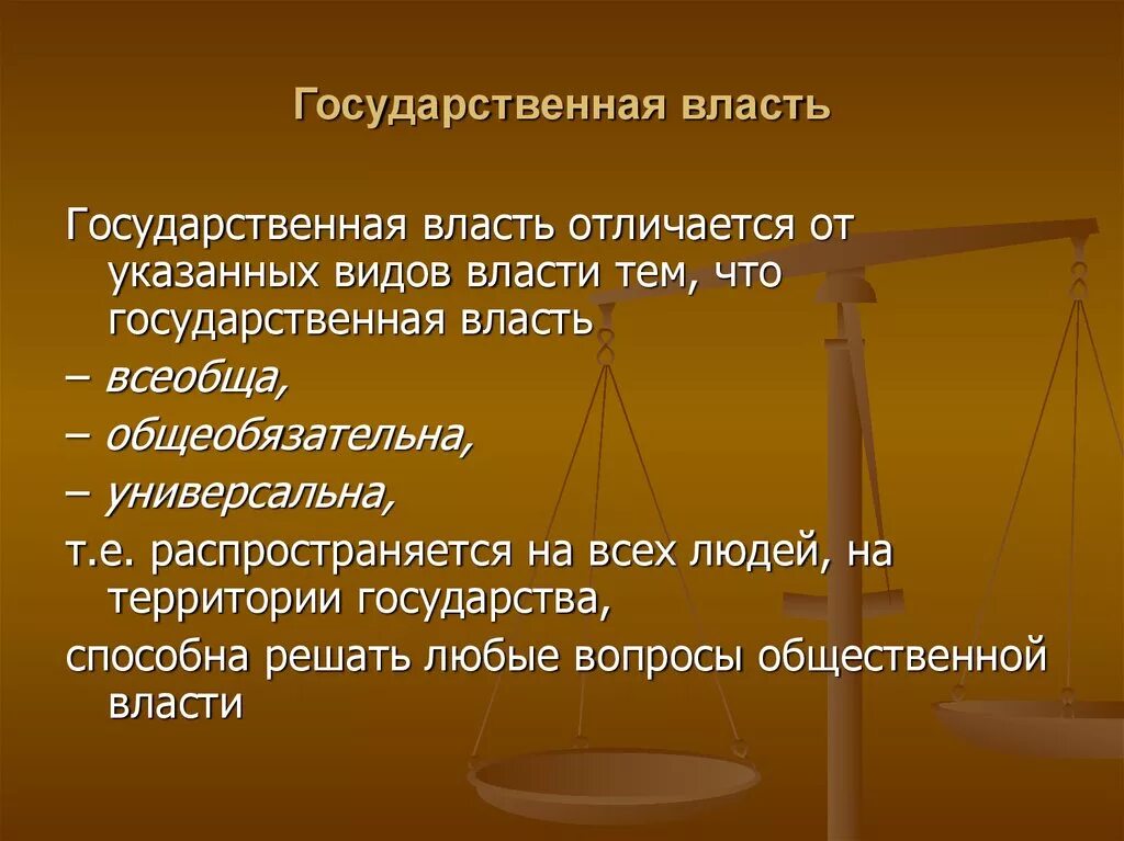 Признаки отличающие государственную. Государственная власть. Отличия государственной власти. Признаки государственной власти. Гос власть.