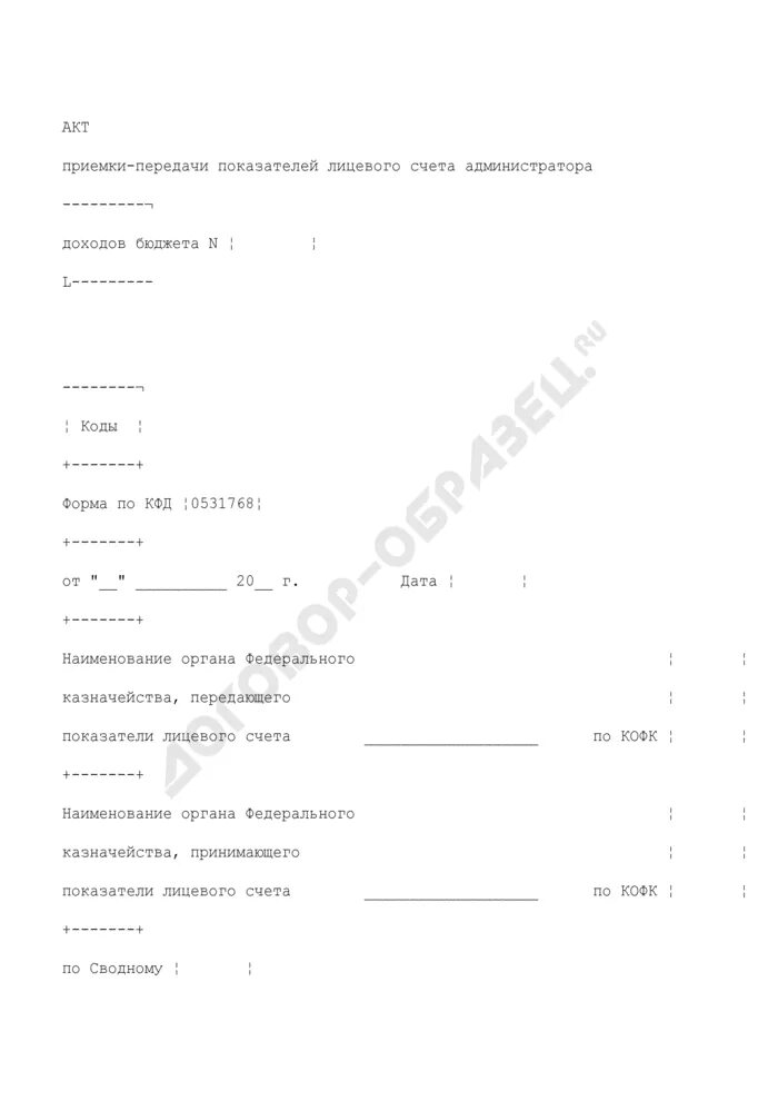 Счет администратора доходов. Выписка из лицевого счета администратора доходов бюджета. Лицевой счет администратора доходов бюджета что это. Акт приемки передачи электроэнергии. Акт приемки передачи показателей кассовых выплат.