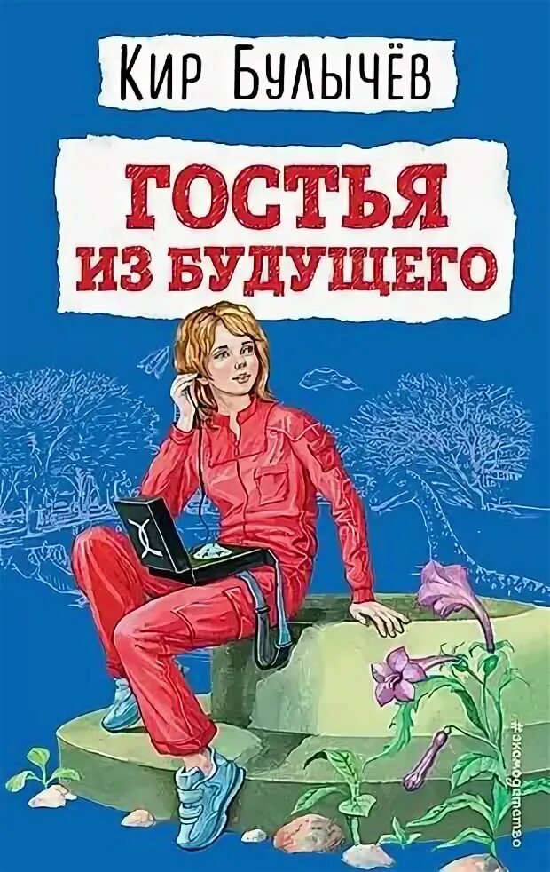 Булычев гостья. Булычев гостья. Булычев гостья. Булычев гостья. Книги булычева.