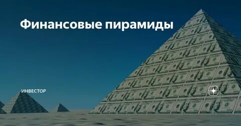 Больший финансовый пирамиды