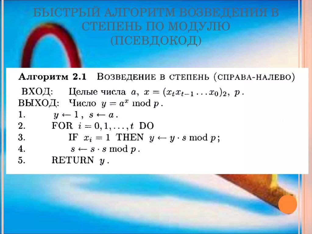 Реализуйте алгоритм быстрого возведения в степень. Алгоритм возведения в степень по модулю. Алгоритм быстрого возведения в степень. Алгоритмом быстрого возведения по модулю. Бинарное возведение в степень c++.