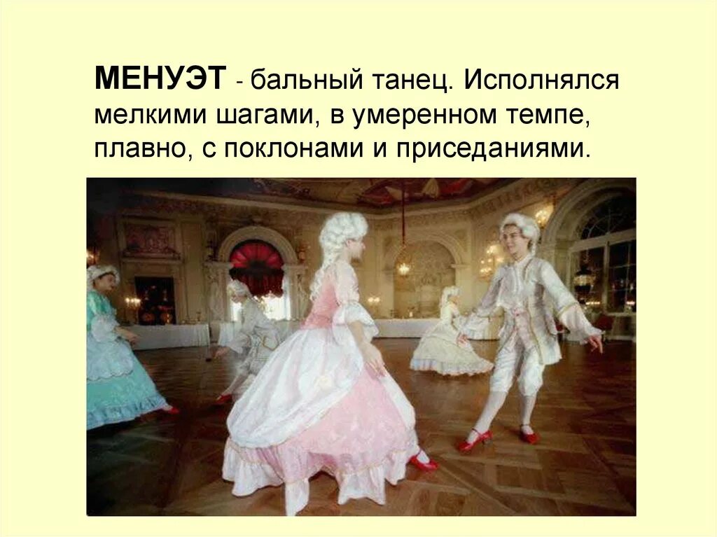 Жанр менуэта