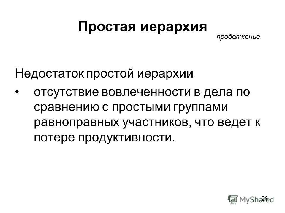 иерархическая система классификации достоинства и недостатки. недостатки иерархической модели. недостатки иерархии. простые недостатки. достоинства и недостатки иерархической модели данных.
