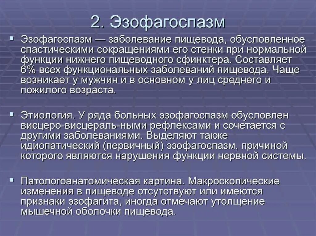 Диффузный эзофагоспазм. Причины спазма пищевода. диффузный эзофагоспазм симптомы. диффузный спазм пищевода причины. спастические сокращения пищевода.