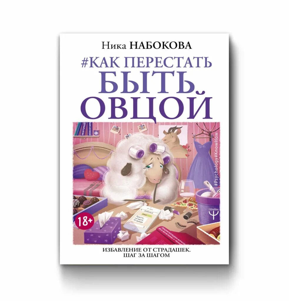 Быть овцой читать. Как перестать быть овцой. книга как перестать быть овцой. не будь овцой книга.