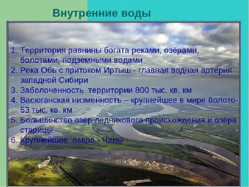 Большие реки западно сибирской равнины. Внутренние воды Сибири. Внутренние воды Западно сибирской равнины. Воды Западной Сибири равнины. Внутр воды Западной Сибири.