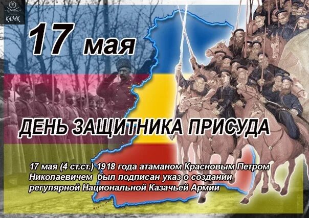 Были 17 мая. День защитника присуда 17 мая. казачий присуд. день казачьего присуда. защитника присуда.
