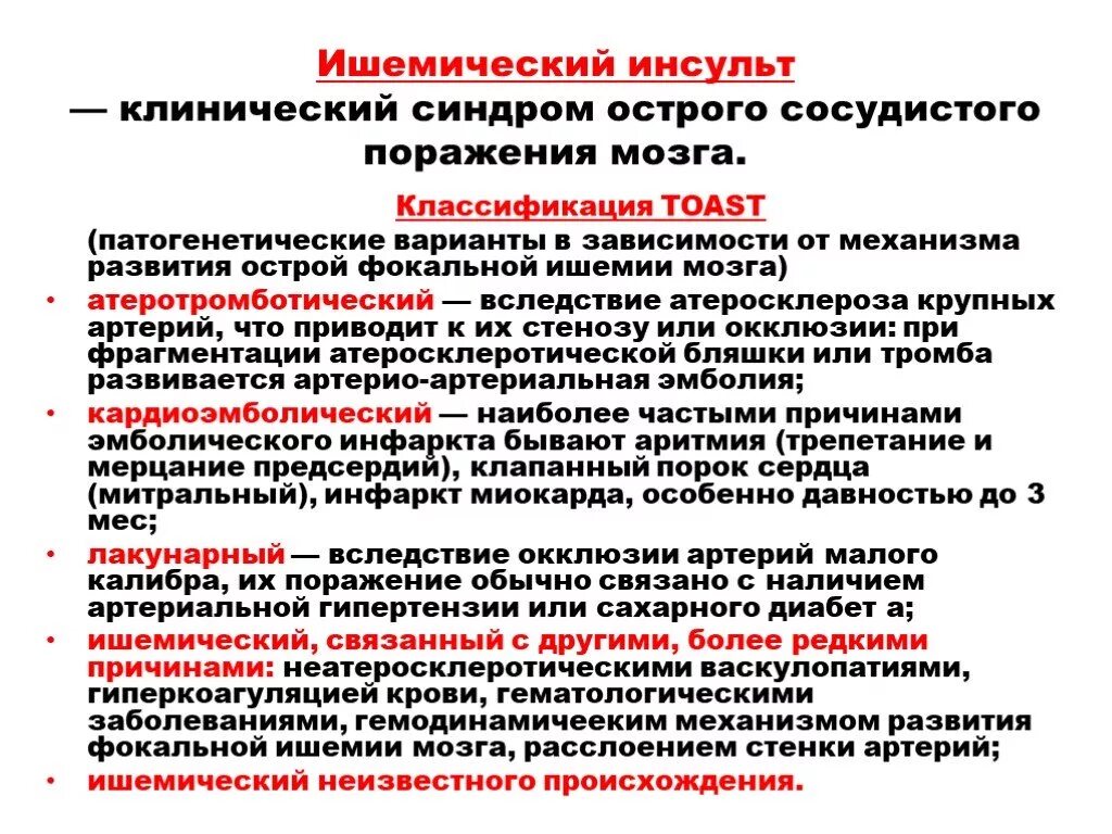 Классификация ишемического инсульта. Инсульт классификация неврология. Патогенетические варианты ишемического инсульта. Классификацияишемического инскльта.