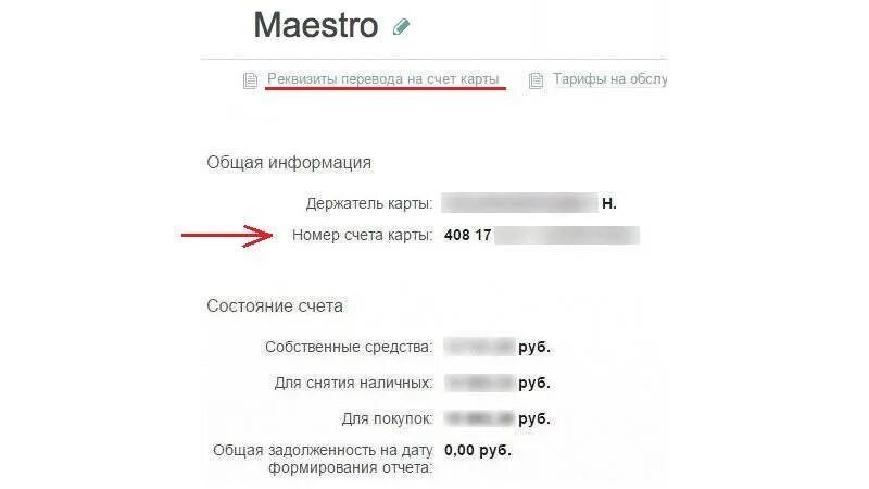 Номер банковского счета это номер карты. Лицевой счет в реквизитах карты. Номер лицевого счета Сбербанк. Номер лицевого счета в реквизитах Сбербанка. Как узнать номер счета карты.