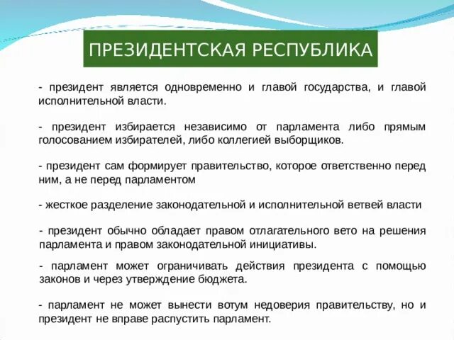 Признаками президентской Республики являются:. Перед кем ответственно правительство в президентской Республике.