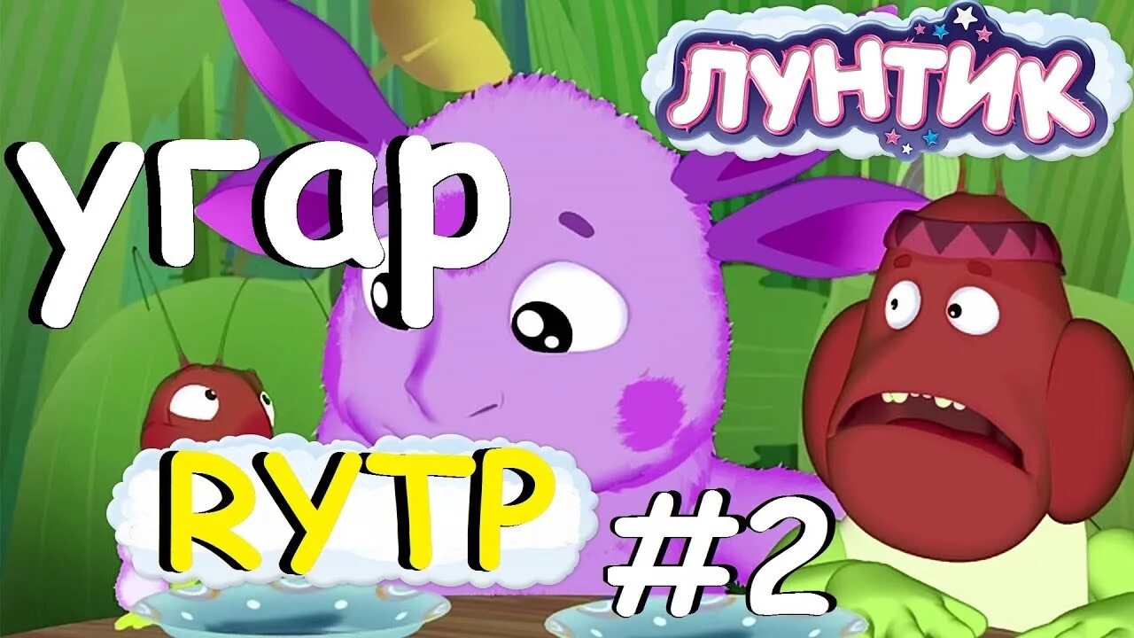 Rytp. Лунтик RYTP. Иосиф Лунтик. Лунтик рутп Лунтик.