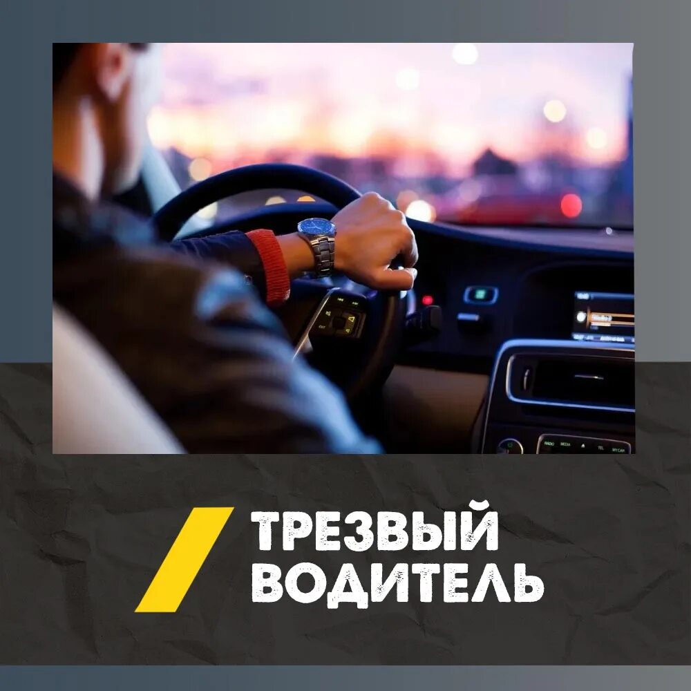Услуга трезвый водитель фото. Услуга трезвый водитель. Трезвый водитель 2024. Услуга трезвый водитель. Трезвый водитель 2024.