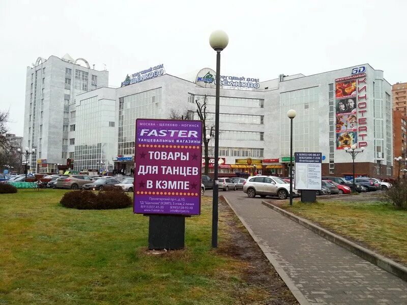 Дом щелковское. Торговый центр кэмп щелково. торговый дом щелково. кэмп щелково кинотеатр. кэмп щелково магазины.