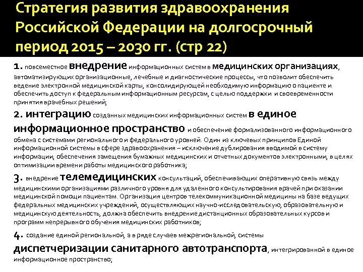 Агентство развития здравоохранения. Концепция развития системы здравоохранения РФ до 2030. Основные направления развития здравоохранения до 2030 года. Стратегия здравоохранения. Стратегической цели развития здравоохранения.