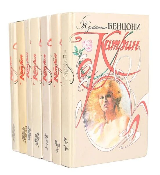 Жюльетта бенцони список книг по порядку. Книга катрин жюльетта бенцони. картин книга жюльетта бенцони. бенцони жюльетта катрин 1 книга. катрин сюжет жюльетта бенцони.